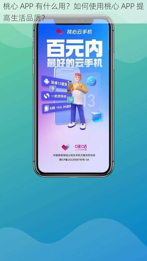 桃心 APP 有什么用？如何使用桃心 APP 提高生活品质？