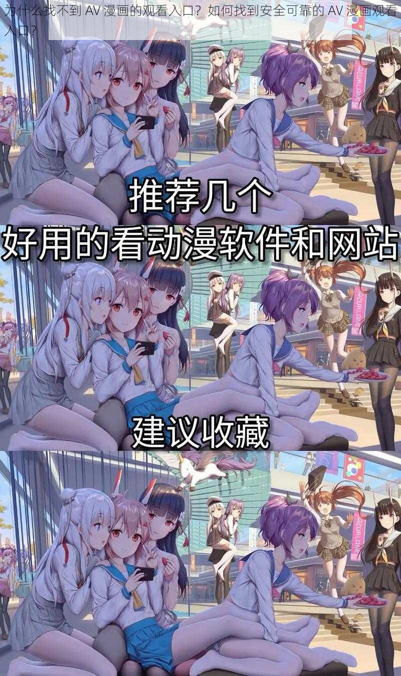 为什么找不到 AV 漫画的观看入口？如何找到安全可靠的 AV 漫画观看入口？