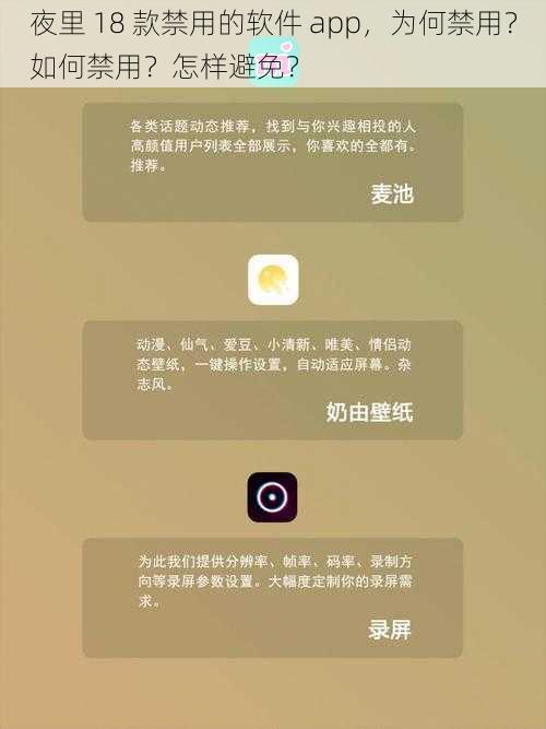 夜里 18 款禁用的软件 app，为何禁用？如何禁用？怎样避免？