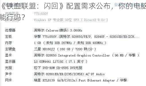 《铁血联盟：闪回》配置需求公布，你的电脑能行吗？