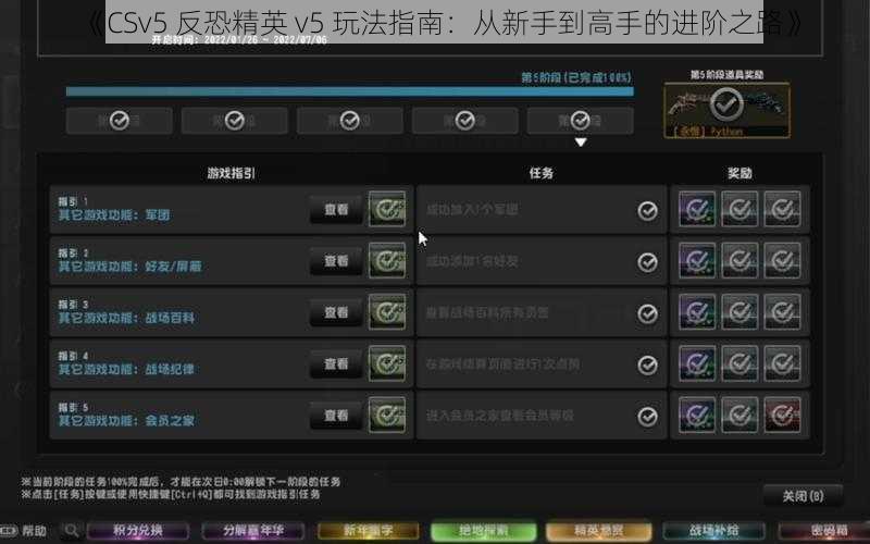 《CSv5 反恐精英 v5 玩法指南：从新手到高手的进阶之路》