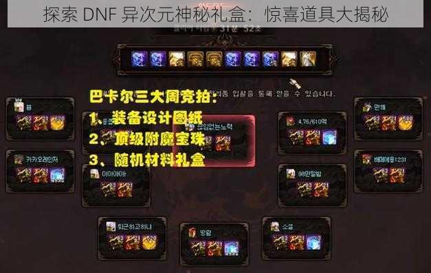 探索 DNF 异次元神秘礼盒：惊喜道具大揭秘