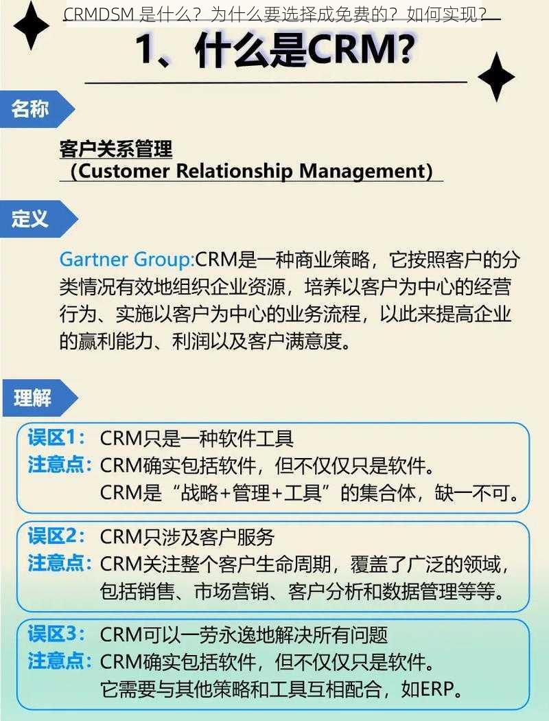 CRMDSM 是什么？为什么要选择成免费的？如何实现？