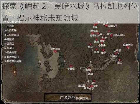 探索《崛起 2：黑暗水域》马拉凯地图位置，揭示神秘未知领域