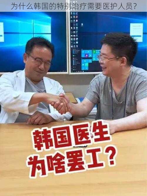 为什么韩国的特别治疗需要医护人员？