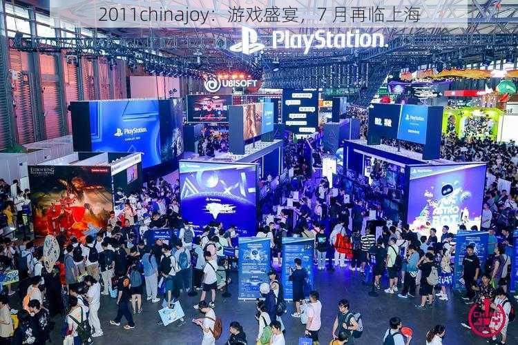 2011chinajoy：游戏盛宴，7 月再临上海