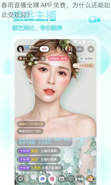 春雨直播全婐 APP 免费，为什么还能如此受欢迎？