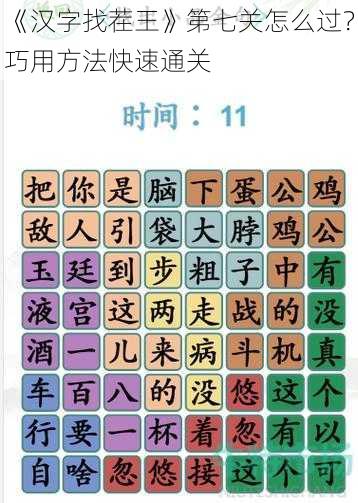 《汉字找茬王》第七关怎么过？巧用方法快速通关