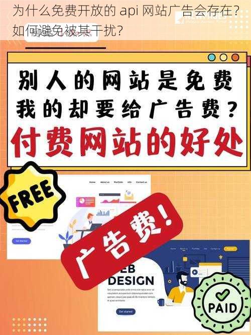 为什么免费开放的 api 网站广告会存在？如何避免被其干扰？