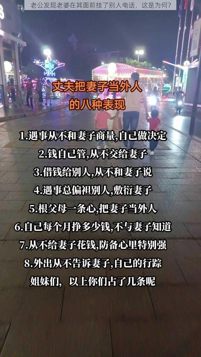 老公发现老婆在其面前挂了别人电话，这是为何？