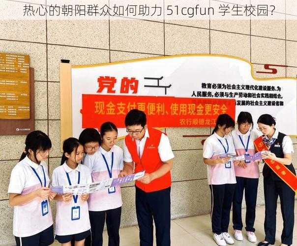 热心的朝阳群众如何助力 51cgfun 学生校园？