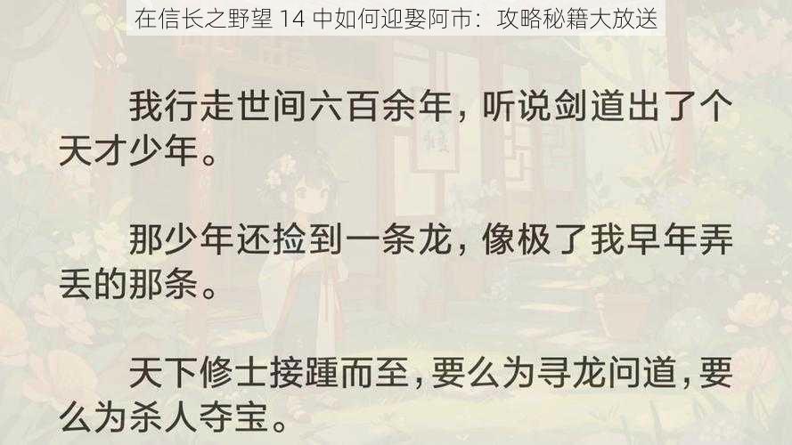 在信长之野望 14 中如何迎娶阿市：攻略秘籍大放送