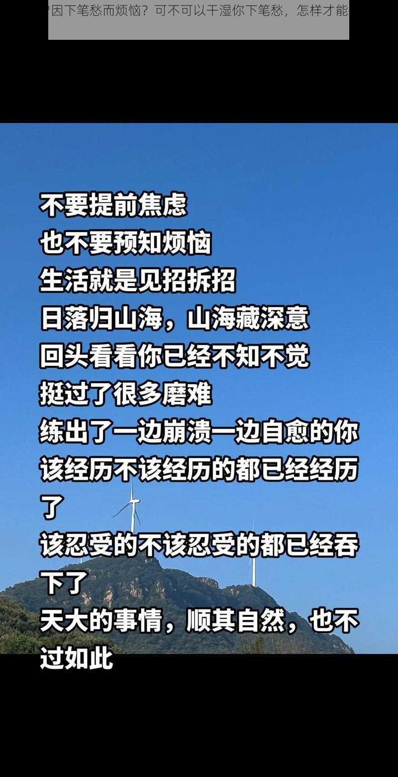 你是否曾因下笔愁而烦恼？可不可以干湿你下笔愁，怎样才能摆脱这种困扰？