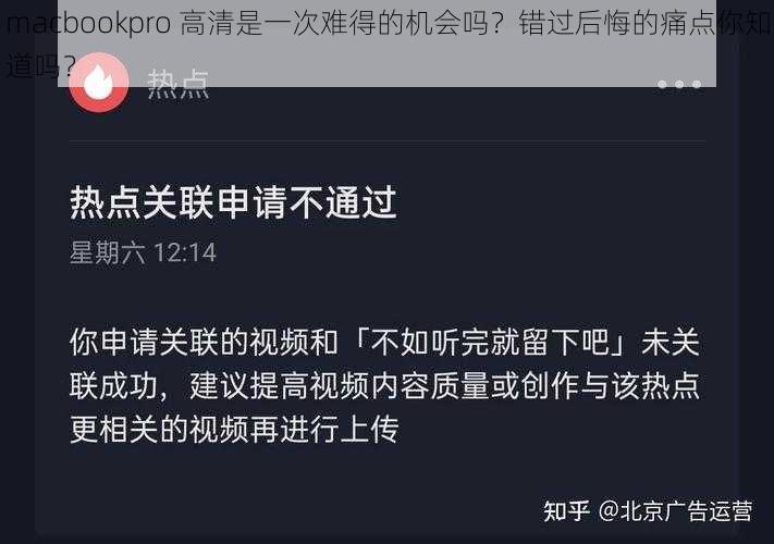 macbookpro 高清是一次难得的机会吗？错过后悔的痛点你知道吗？