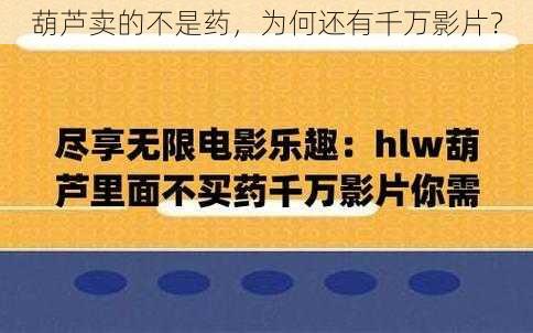 葫芦卖的不是药，为何还有千万影片？