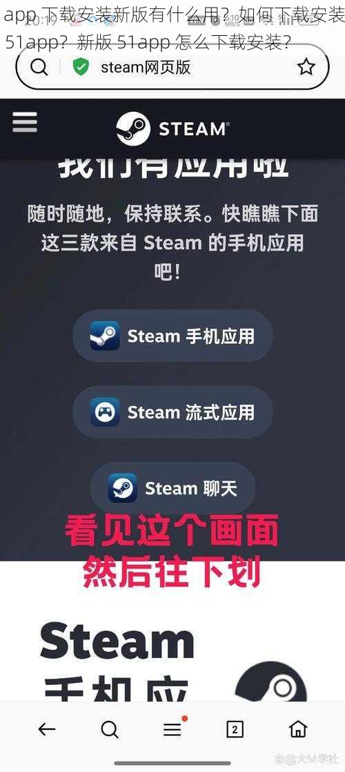 51app 下载安装新版有什么用？如何下载安装新版 51app？新版 51app 怎么下载安装？