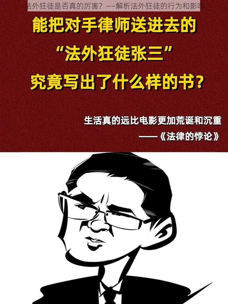 法外狂徒是否真的厉害？——解析法外狂徒的行为和影响