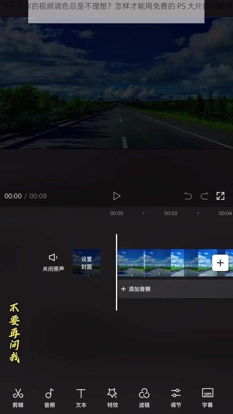 为什么你的视频调色总是不理想？怎样才能用免费的 PS 大片段视频调色？