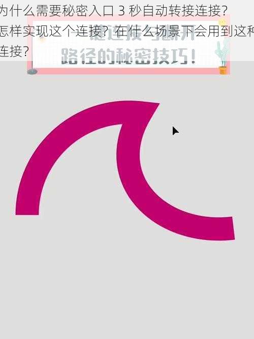 为什么需要秘密入口 3 秒自动转接连接？怎样实现这个连接？在什么场景下会用到这种连接？