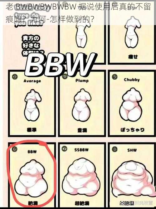 老 BWBWBWBWBW 据说使用后真的不留痕吗？为何-怎样做到的？