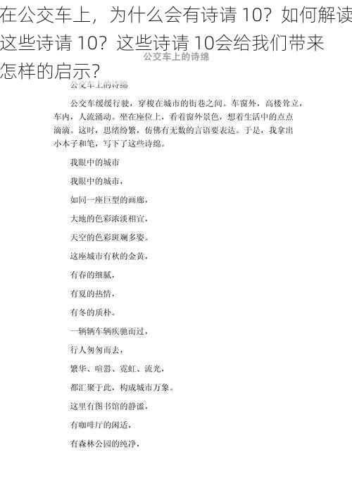 在公交车上，为什么会有诗请 10？如何解读这些诗请 10？这些诗请 10会给我们带来怎样的启示？