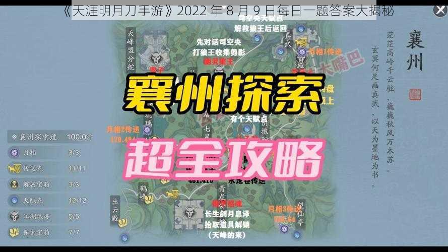 《天涯明月刀手游》2022 年 8 月 9 日每日一题答案大揭秘