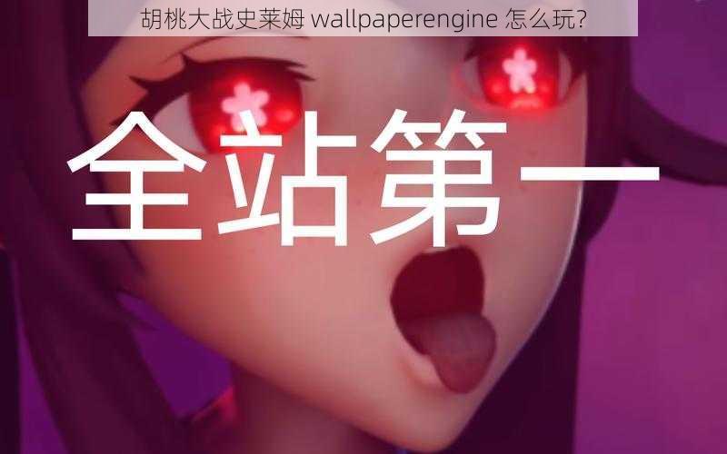 胡桃大战史莱姆 wallpaperengine 怎么玩？