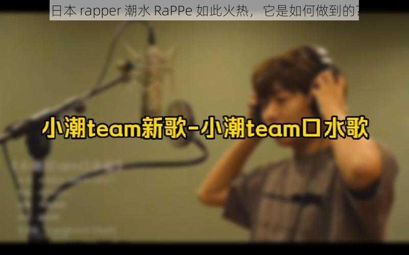 日本 rapper 潮水 RaPPe 如此火热，它是如何做到的？