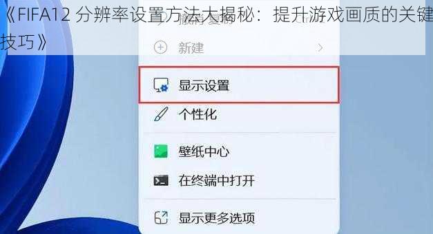 《FIFA12 分辨率设置方法大揭秘：提升游戏画质的关键技巧》