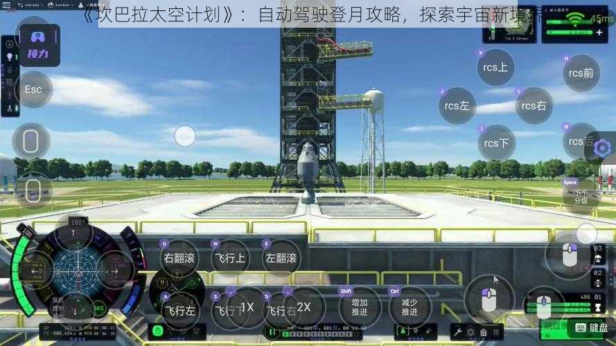 《坎巴拉太空计划》：自动驾驶登月攻略，探索宇宙新境界