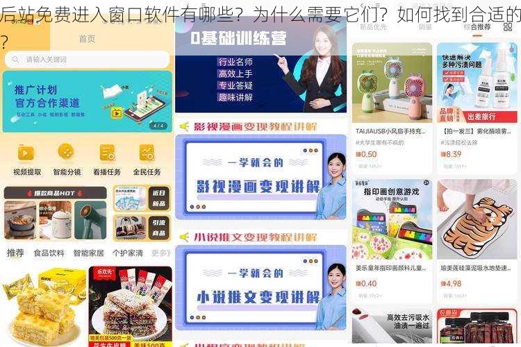 后站免费进入窗口软件有哪些？为什么需要它们？如何找到合适的？