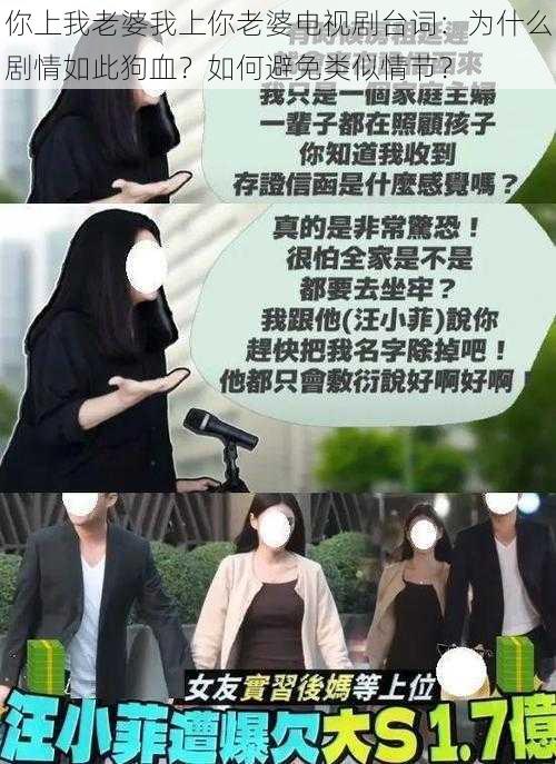 你上我老婆我上你老婆电视剧台词：为什么剧情如此狗血？如何避免类似情节？