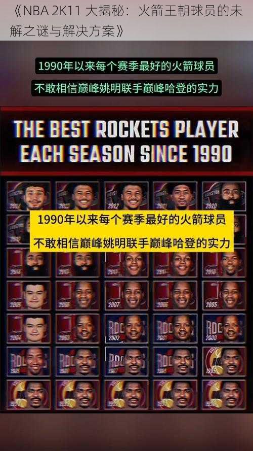 《NBA 2K11 大揭秘：火箭王朝球员的未解之谜与解决方案》