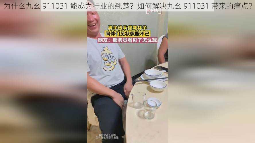 为什么九幺 911031 能成为行业的翘楚？如何解决九幺 911031 带来的痛点？