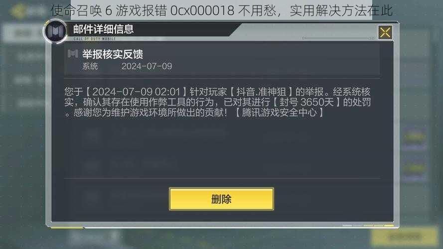 使命召唤 6 游戏报错 0cx000018 不用愁，实用解决方法在此