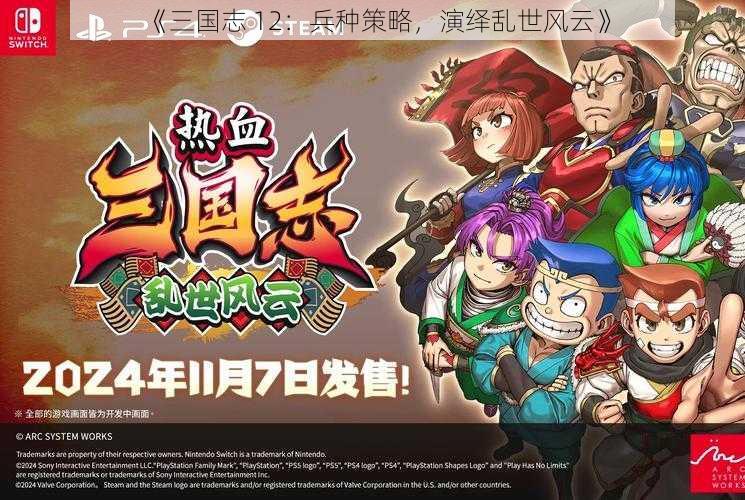 《三国志 12：兵种策略，演绎乱世风云》