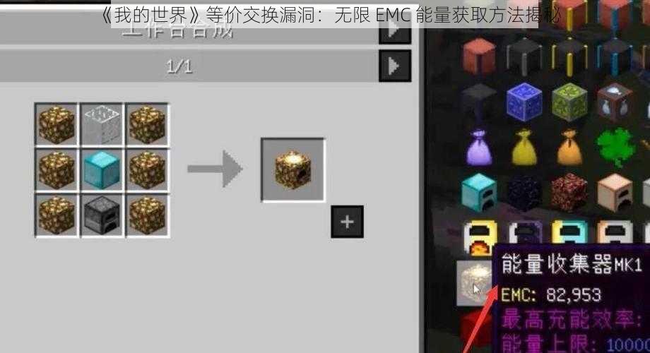 《我的世界》等价交换漏洞：无限 EMC 能量获取方法揭秘