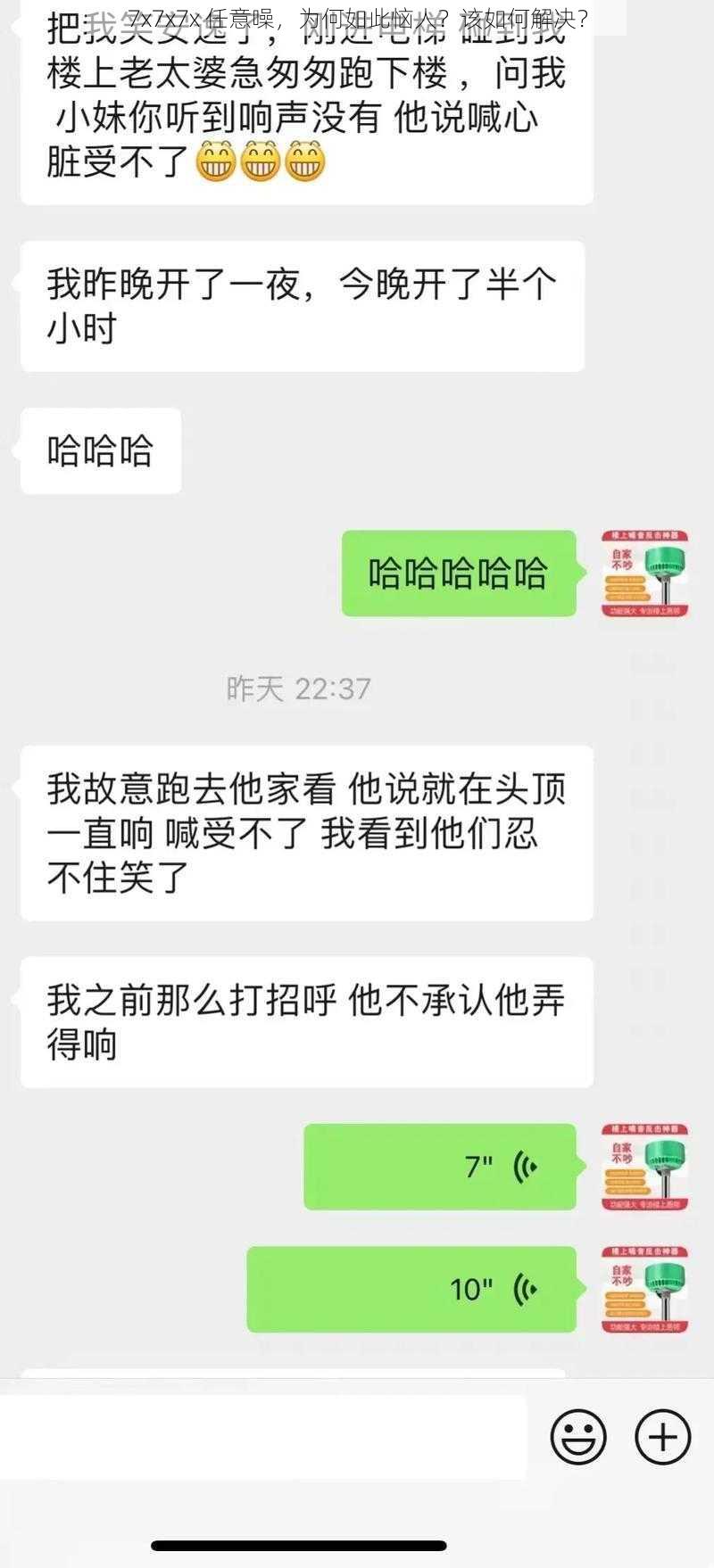 7x7x7x 任意噪，为何如此恼人？该如何解决？