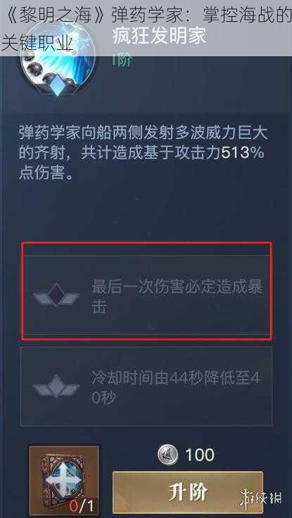 《黎明之海》弹药学家：掌控海战的关键职业