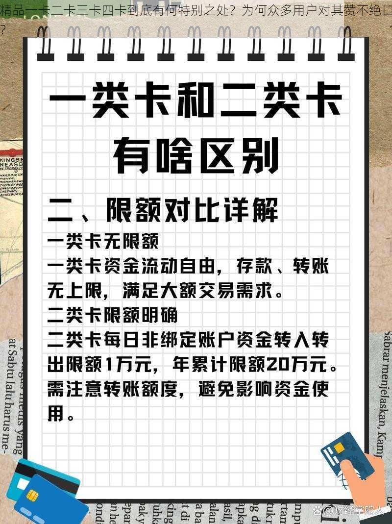 精品一卡二卡三卡四卡到底有何特别之处？为何众多用户对其赞不绝口？