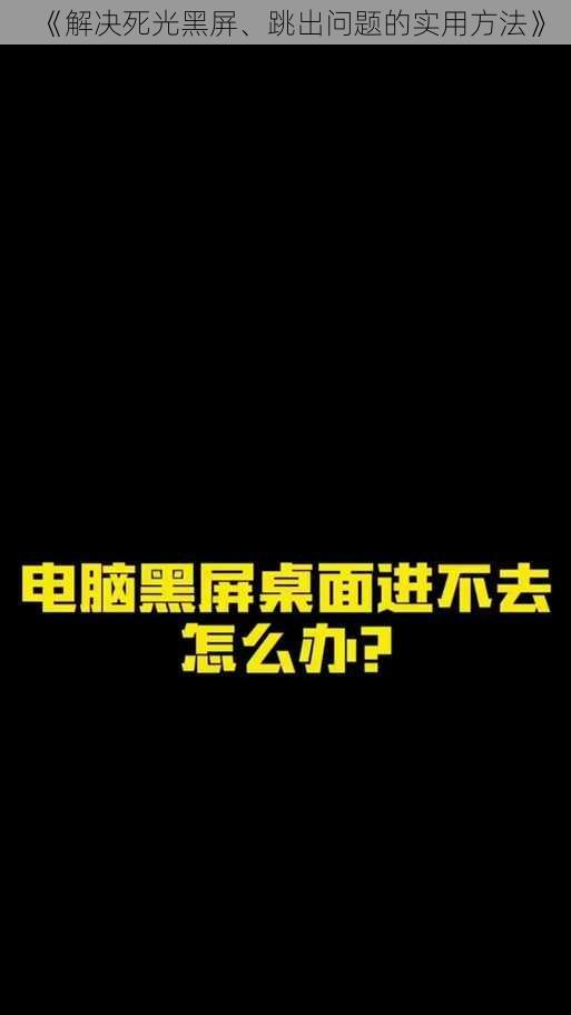 《解决死光黑屏、跳出问题的实用方法》