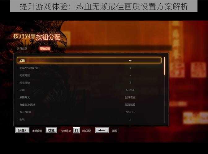 提升游戏体验：热血无赖最佳画质设置方案解析