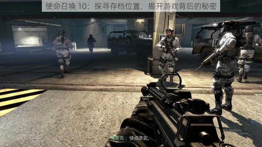 使命召唤 10：探寻存档位置，揭开游戏背后的秘密