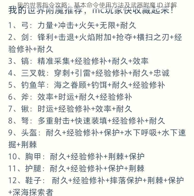 我的世界指令攻略：基本命令使用方法及武器附魔 ID 详解