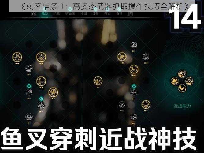 《刺客信条 1：高姿态武器抓取操作技巧全解析》