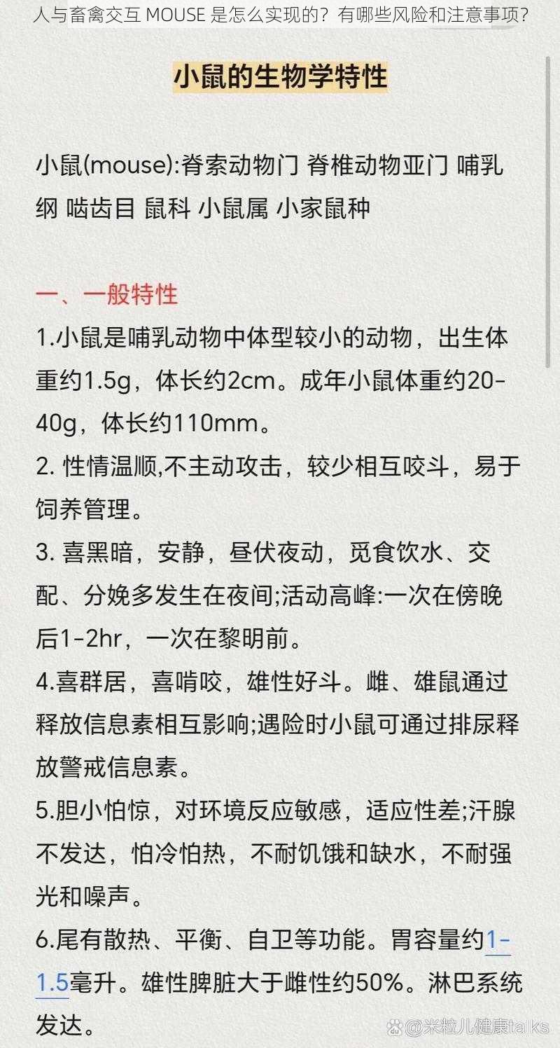 人与畜禽交互 MOUSE 是怎么实现的？有哪些风险和注意事项？