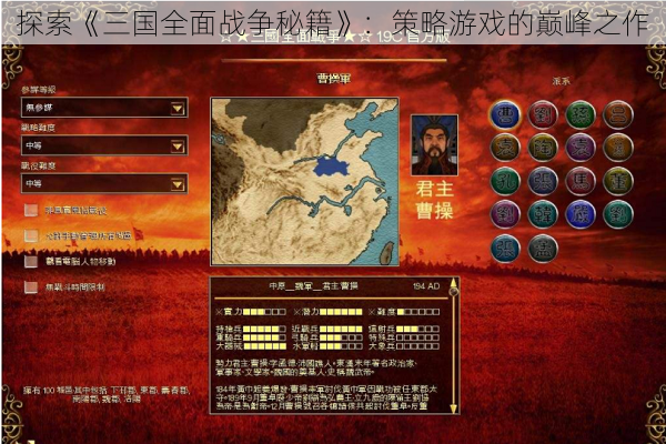 探索《三国全面战争秘籍》：策略游戏的巅峰之作