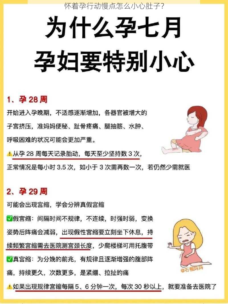 怀着孕行动慢点怎么小心肚子？