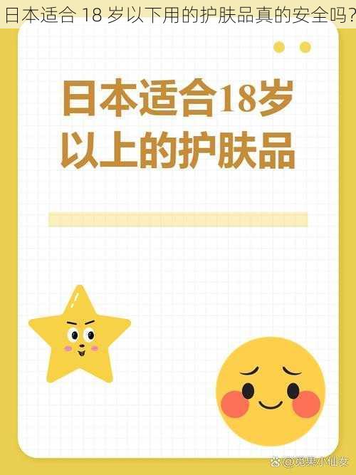 日本适合 18 岁以下用的护肤品真的安全吗？