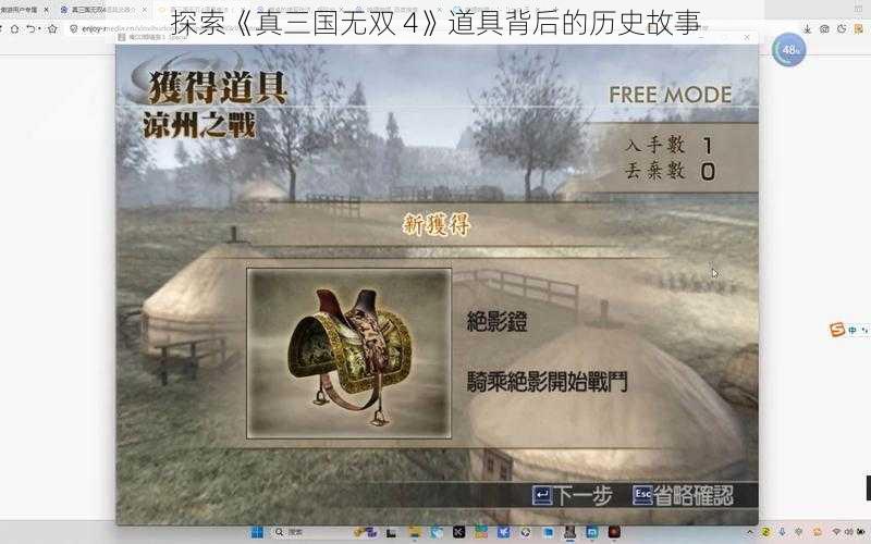 探索《真三国无双 4》道具背后的历史故事